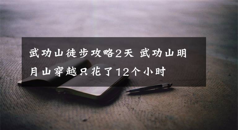 武功山徒步攻略2天 武功山明月山穿越只花了12个小时