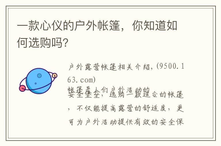 一款心仪的户外帐篷，你知道如何选购吗？