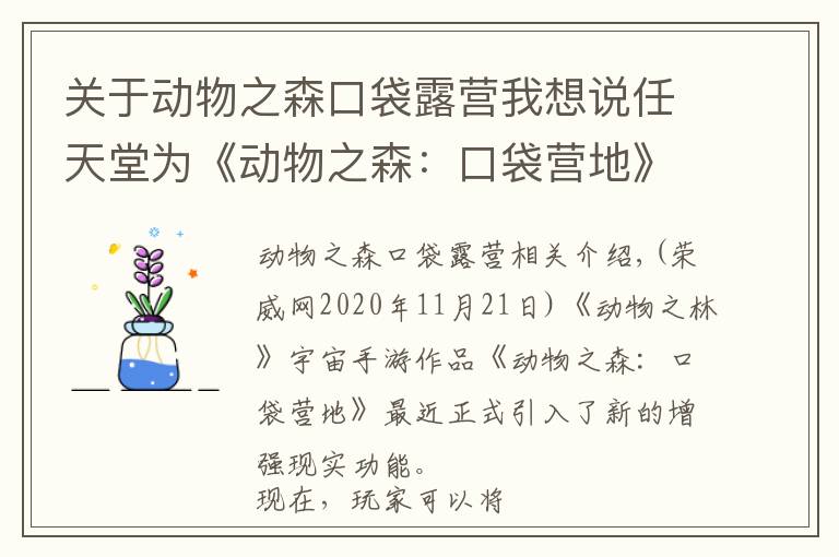 关于动物之森口袋露营我想说任天堂为《动物之森：口袋营地》增加全新AR玩法