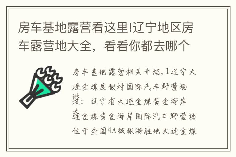 房车基地露营看这里!辽宁地区房车露营地大全，看看你都去哪个？