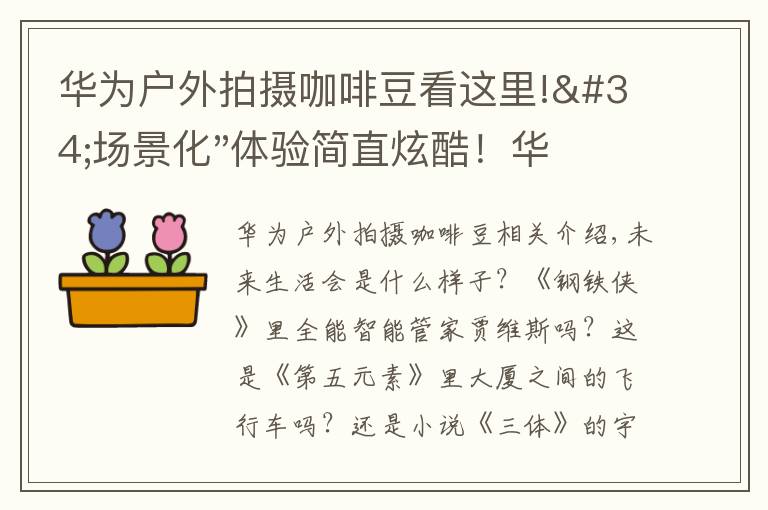 华为户外拍摄咖啡豆看这里!"场景化"体验简直炫酷！华为智能生活馆（深圳卓悦中心）今日开业