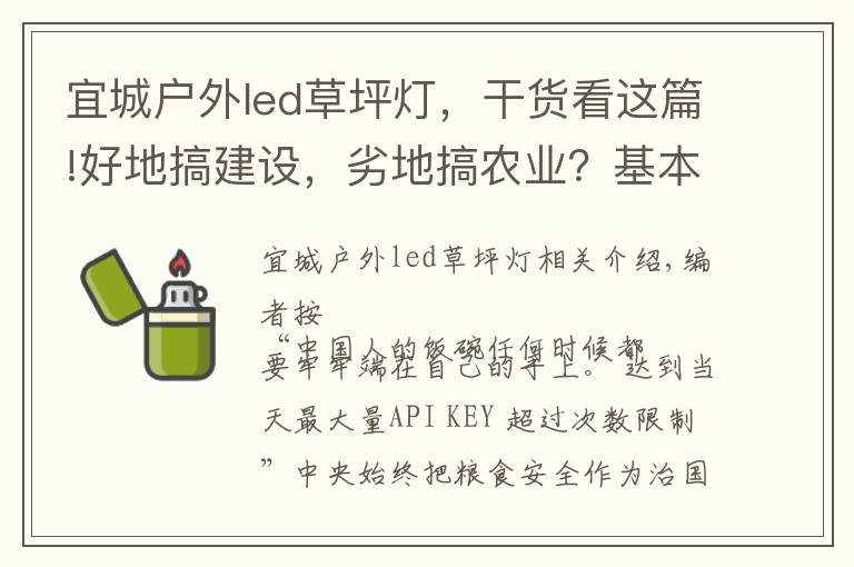 宜城户外led草坪灯，干货看这篇!好地搞建设，劣地搞农业？基本农田怎么办