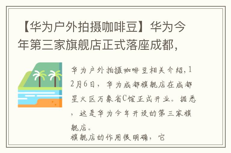 【华为户外拍摄咖啡豆】华为今年第三家旗舰店正式落座成都，畅享智慧生活新体验