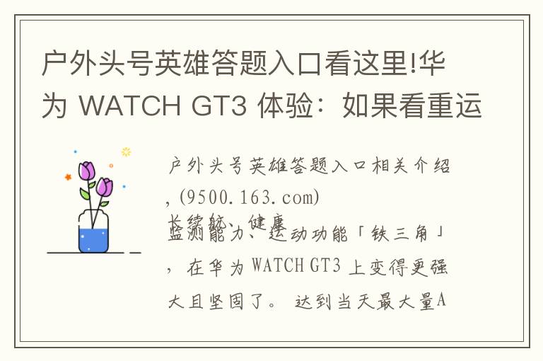 户外头号英雄答题入口看这里!华为 WATCH GT3 体验：如果看重运动健康，它是目前最好的选择之一