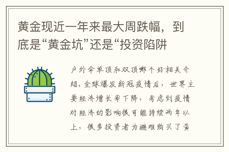 黄金现近一年来最大周跌幅，到底是“黄金坑”还是“投资陷阱”？