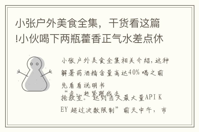 小张户外美食全集，干货看这篇!小伙喝下两瓶藿香正气水差点休克 解暑药喝之前先看看说明书