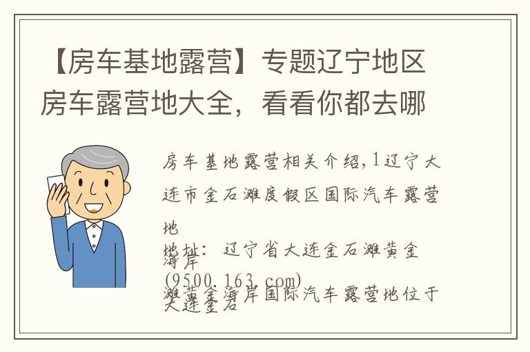 【房车基地露营】专题辽宁地区房车露营地大全，看看你都去哪个？