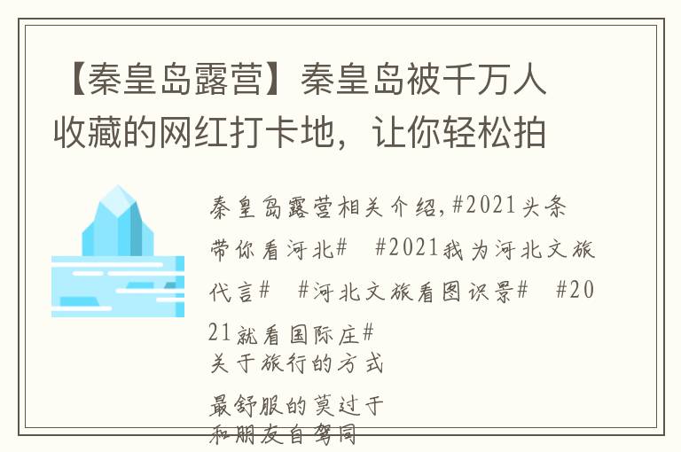 【秦皇岛露营】秦皇岛被千万人收藏的网红打卡地，让你轻松拍出大片效果！