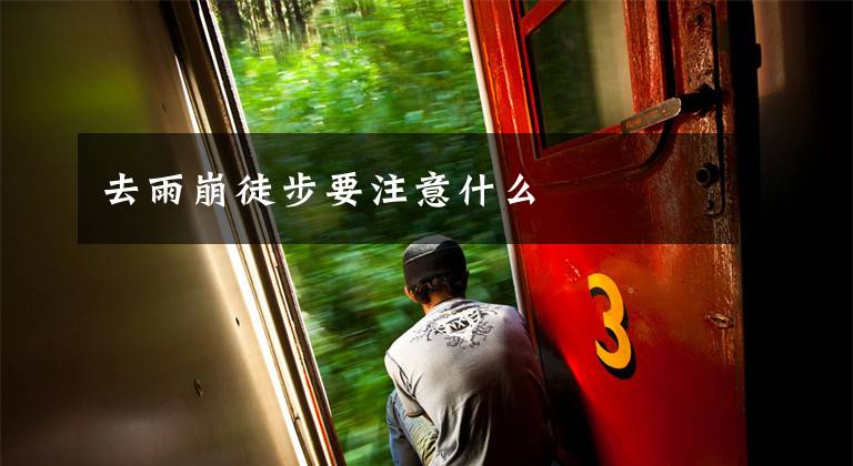 去雨崩徒步要注意什么文章配图