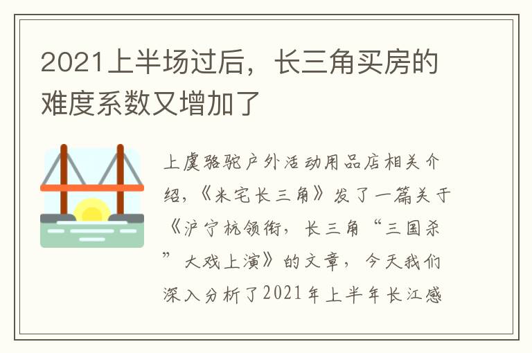 2021上半场过后，长三角买房的难度系数又增加了