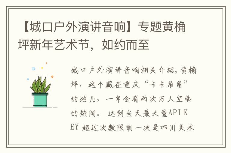 【城口户外演讲音响】专题黄桷坪新年艺术节，如约而至文章配图