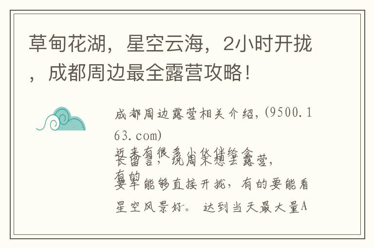 草甸花湖，星空云海，2小时开拢，成都周边最全露营攻略！