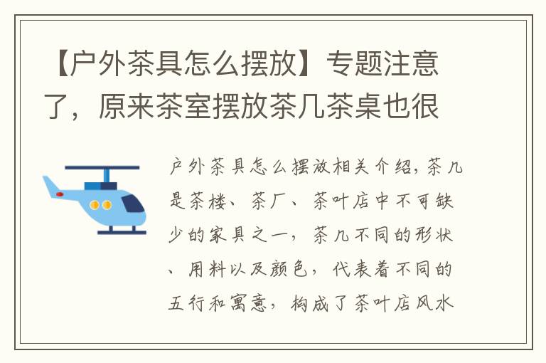 【户外茶具怎么摆放】专题注意了，原来茶室摆放茶几茶桌也很讲究