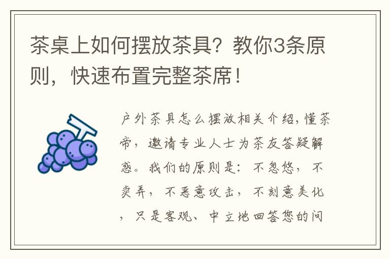 茶桌上如何摆放茶具？教你3条原则，快速布置完整茶席！文章配图