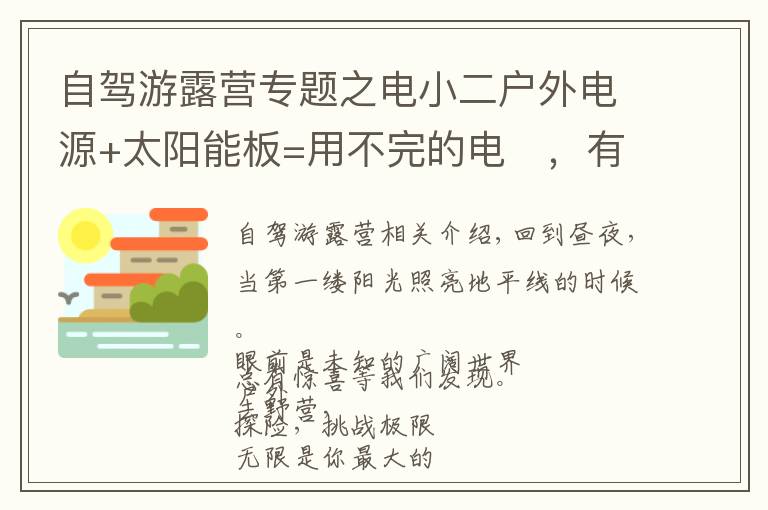 自驾游露营专题之电小二户外电源+太阳能板=用不完的电​，有光的地方就有电