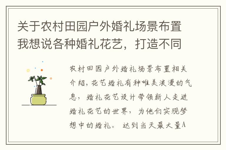 关于农村田园户外婚礼场景布置我想说各种婚礼花艺，打造不同风格的田园婚礼