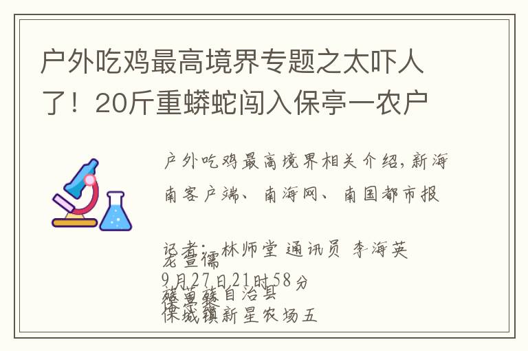 户外吃鸡最高境界专题之太吓人了！20斤重蟒蛇闯入保亭一农户家“吃鸡”