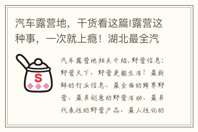 汽车露营地，干货看这篇!露营这种事，一次就上瘾！湖北最全汽车房车露营地送给露营发烧友