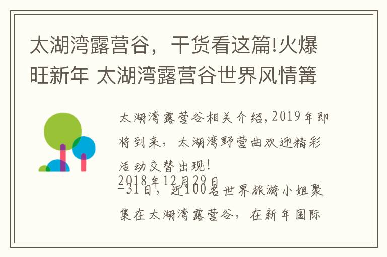 太湖湾露营谷，干货看这篇!火爆旺新年 太湖湾露营谷世界风情篝火晚会即将登场