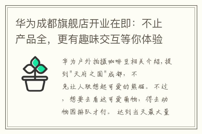 华为成都旗舰店开业在即：不止产品全，更有趣味交互等你体验文章配图