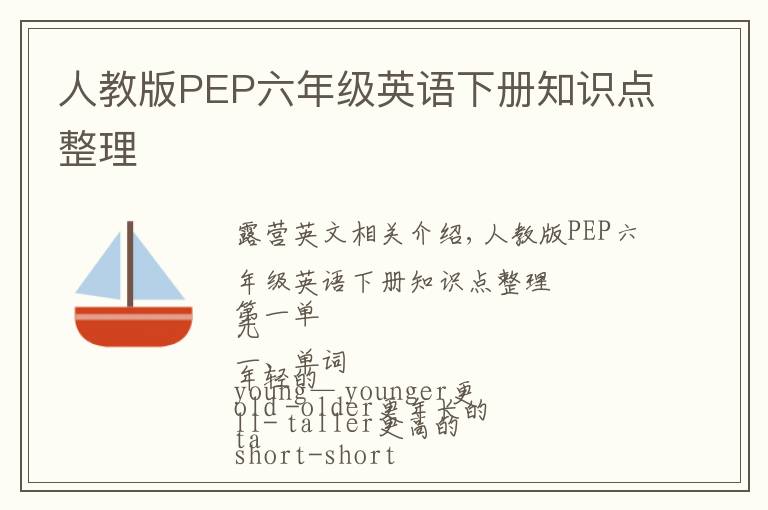 人教版PEP六年级英语下册知识点整理