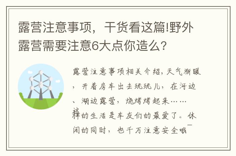 露营注意事项，干货看这篇!野外露营需要注意6大点你造么?