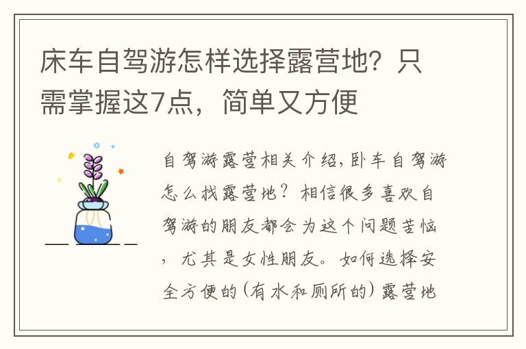 床车自驾游怎样选择露营地？只需掌握这7点，简单又方便文章配图