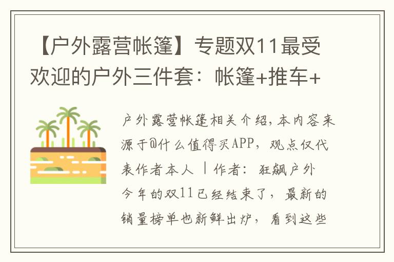 【户外露营帐篷】专题双11最受欢迎的户外三件套：帐篷+推车+虫虫镜