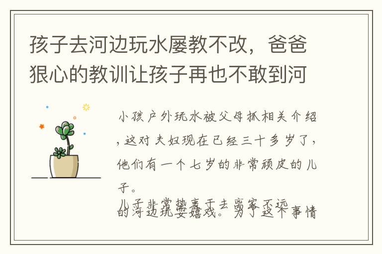 孩子去河边玩水屡教不改，爸爸狠心的教训让孩子再也不敢到河边！文章配图