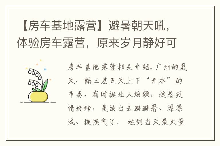 【房车基地露营】避暑朝天吼，体验房车露营，原来岁月静好可以这么简单