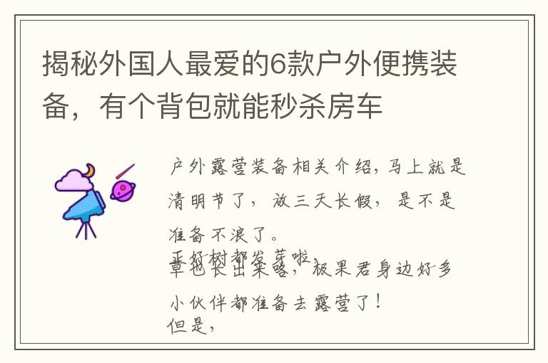 揭秘外国人最爱的6款户外便携装备，有个背包就能秒杀房车