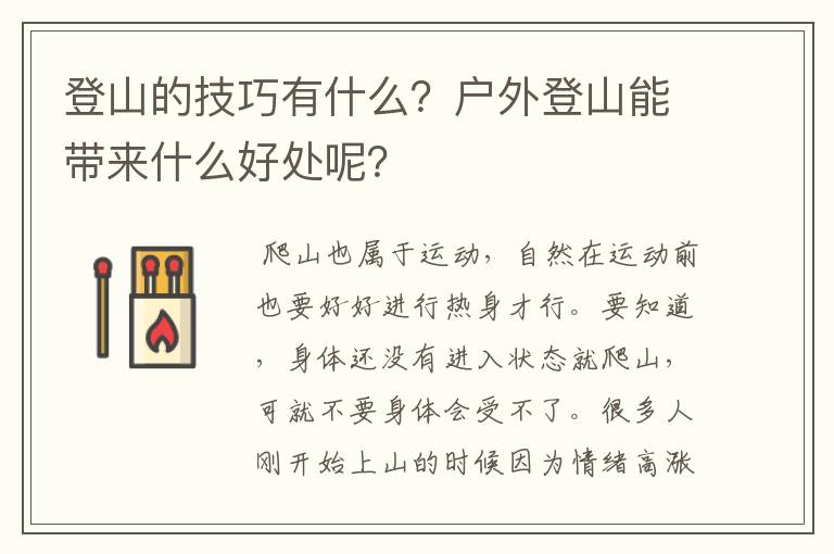 登山的技巧有什么？户外登山能带来什么好处呢？