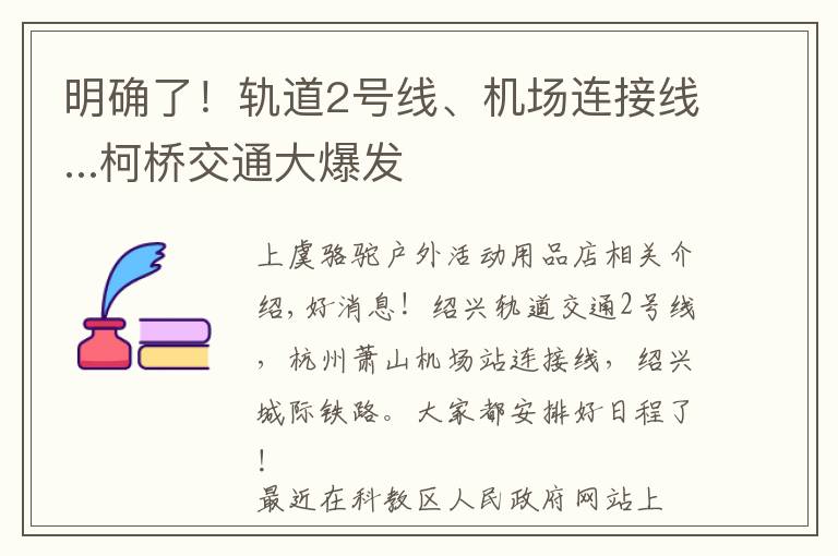 明确了！轨道2号线、机场连接线...柯桥交通大爆发文章配图
