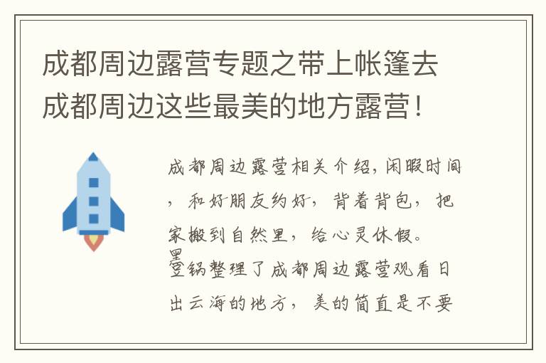 成都周边露营专题之带上帐篷去成都周边这些最美的地方露营！