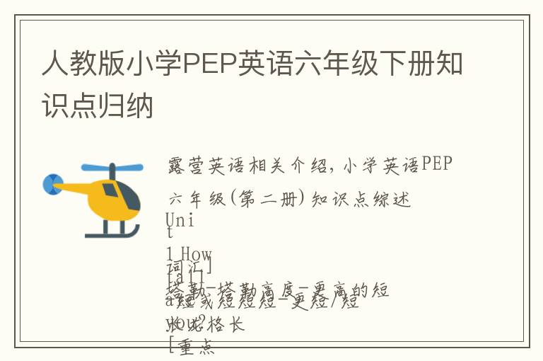 人教版小学PEP英语六年级下册知识点归纳