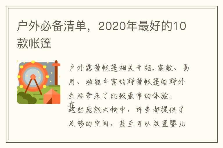 户外必备清单，2020年最好的10款帐篷