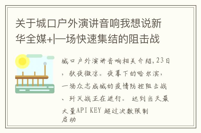 关于城口户外演讲音响我想说新华全媒+|—场快速集结的阻击战——哈尔滨战“疫”一线扫描