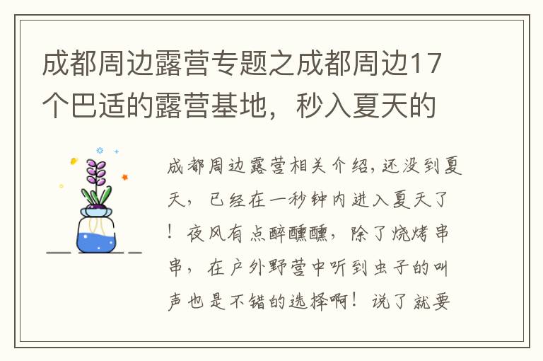 成都周边露营专题之成都周边17个巴适的露营基地，秒入夏天的你必须看下这份地图!