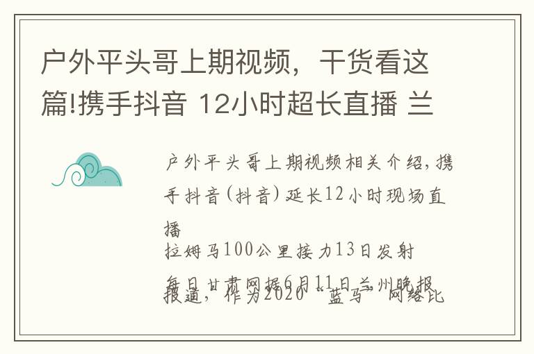 户外平头哥上期视频，干货看这篇!携手抖音 12小时超长直播 兰马百公里接力跑13日鸣枪