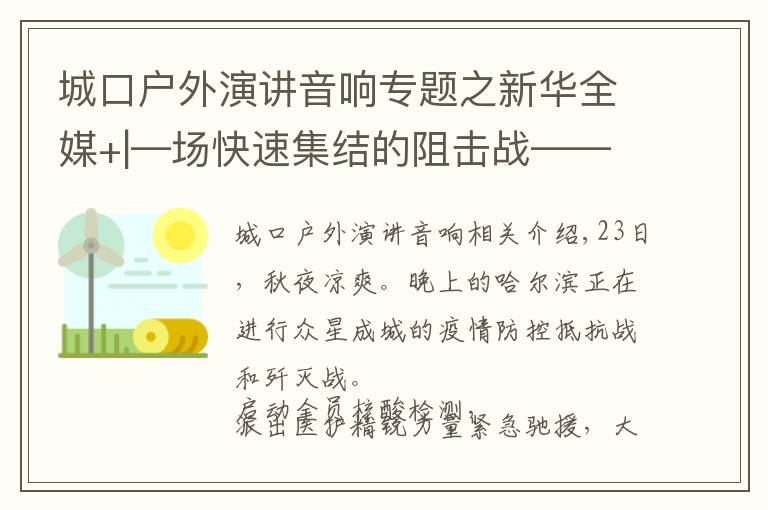 城口户外演讲音响专题之新华全媒+|—场快速集结的阻击战——哈尔滨战“疫”一线扫描