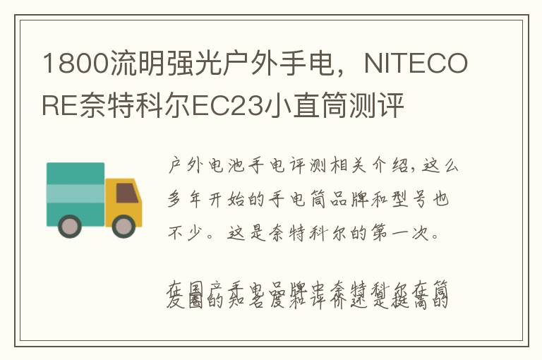 1800流明强光户外手电，NITECORE奈特科尔EC23小直筒测评