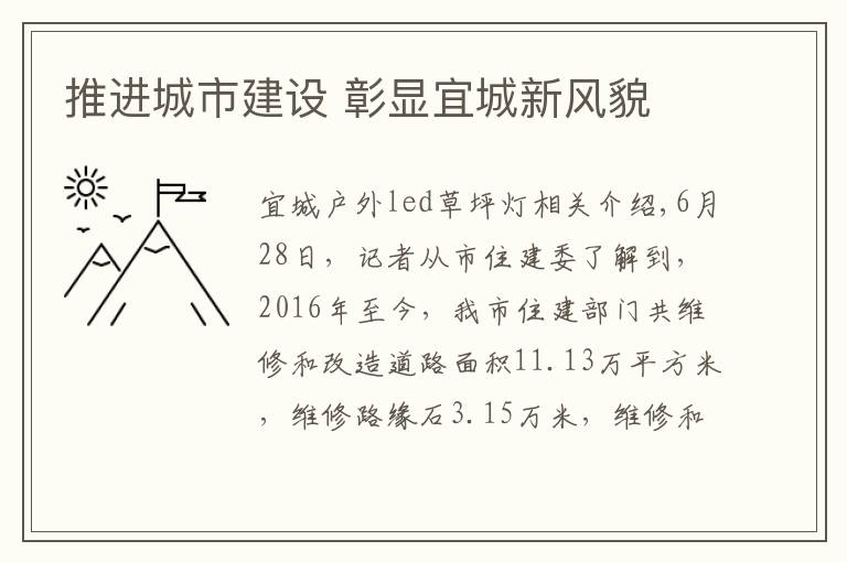 推进城市建设 彰显宜城新风貌