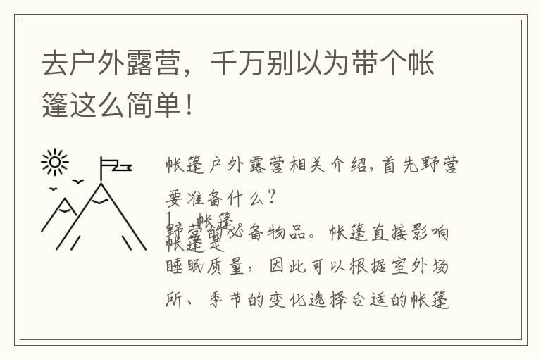 去户外露营，千万别以为带个帐篷这么简单！