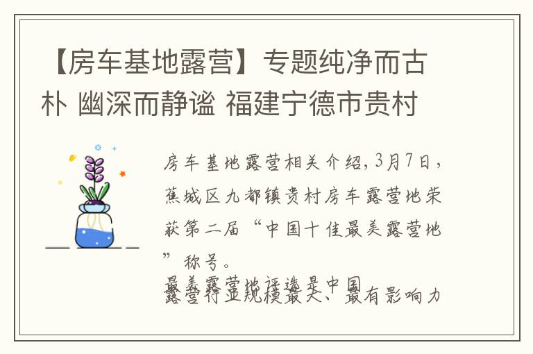 【房车基地露营】专题纯净而古朴 幽深而静谧 福建宁德市贵村房车露营地