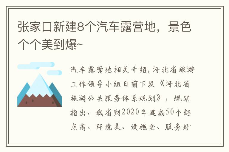 张家口新建8个汽车露营地，景色个个美到爆~