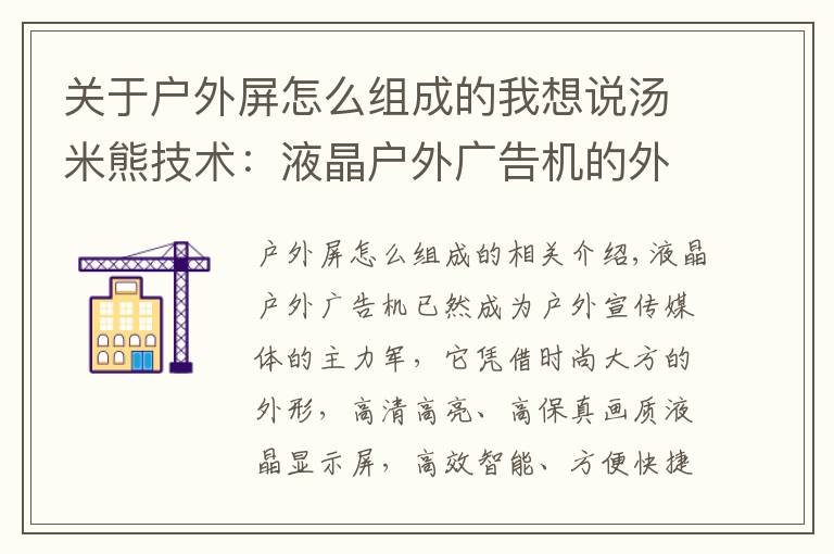 关于户外屏怎么组成的我想说汤米熊技术：液晶户外广告机的外壳材质怎么选？