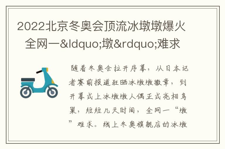 2022北京冬奥会顶流冰墩墩爆火  全网一“墩”难求文章配图