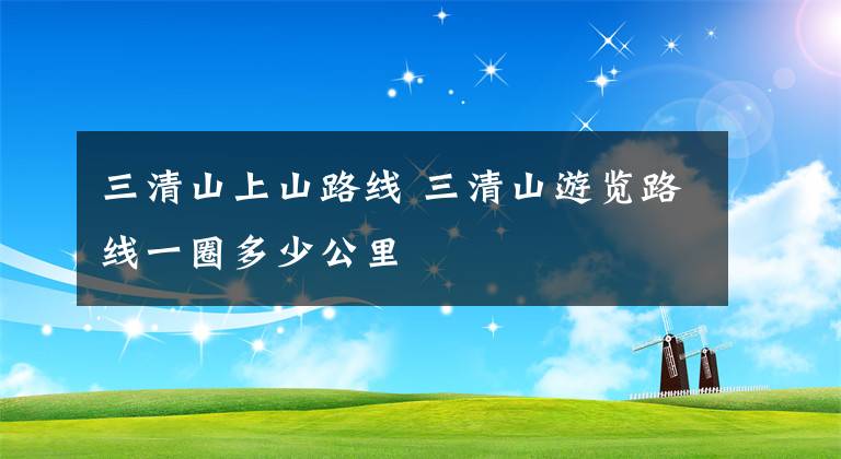 三清山上山路线 三清山游览路线一圈多少公里文章配图