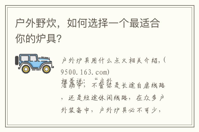户外野炊，如何选择一个最适合你的炉具？文章配图