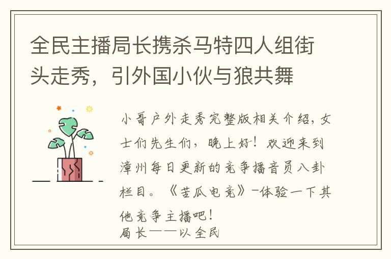 全民主播局长携杀马特四人组街头走秀，引外国小伙与狼共舞